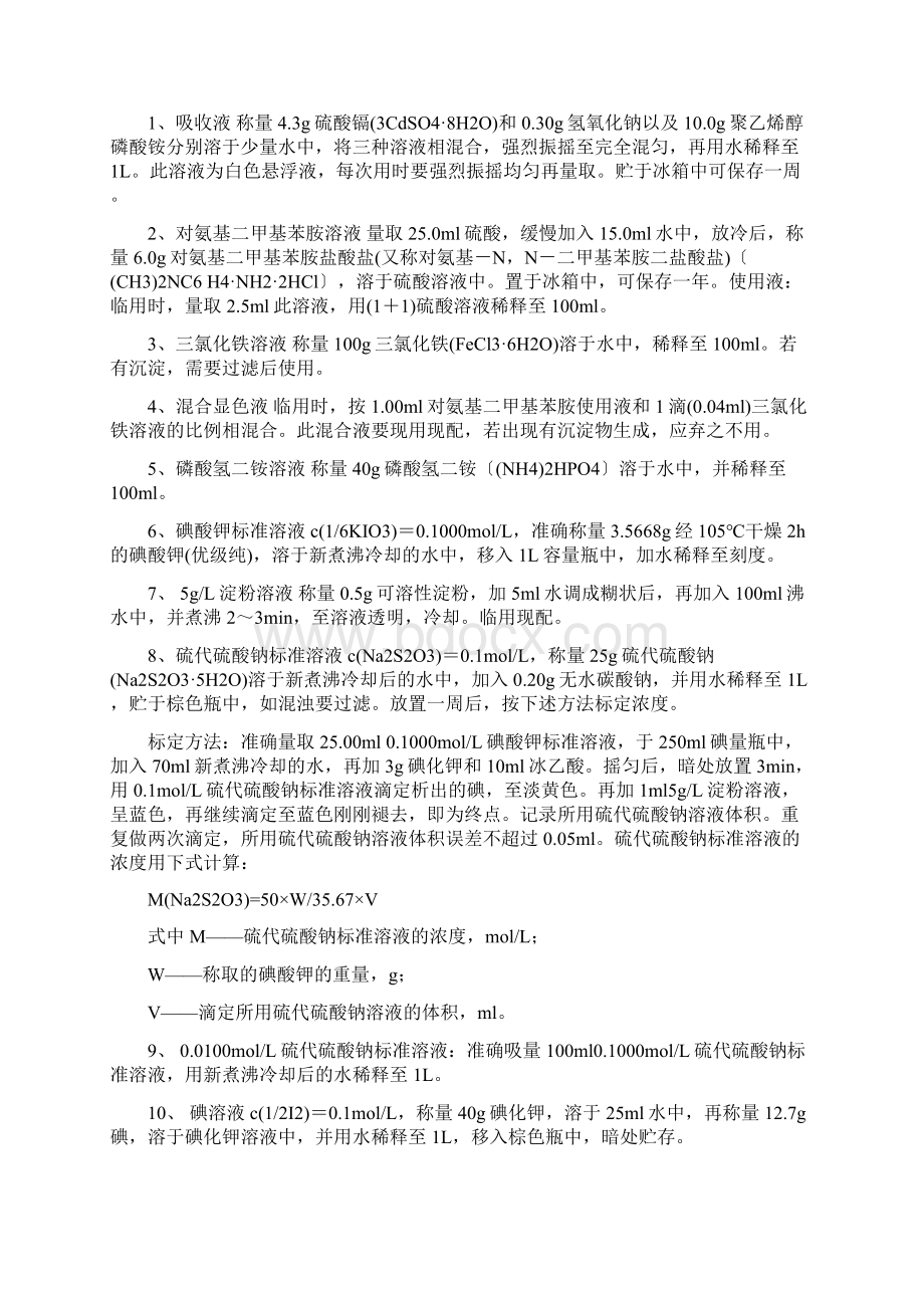 硫化氢的测定作业指导书文档格式.docx_第2页