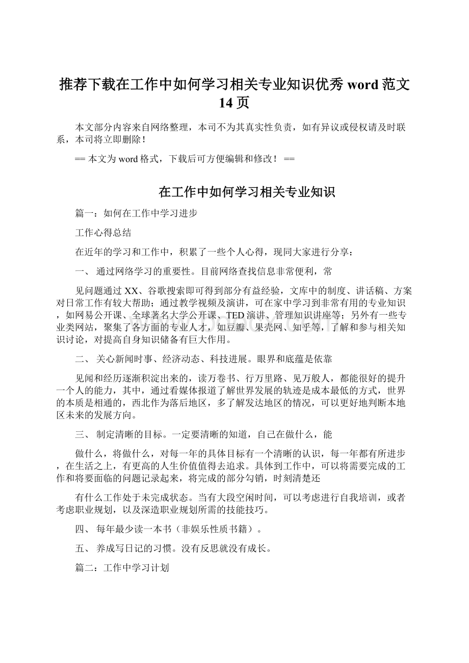 推荐下载在工作中如何学习相关专业知识优秀word范文 14页.docx