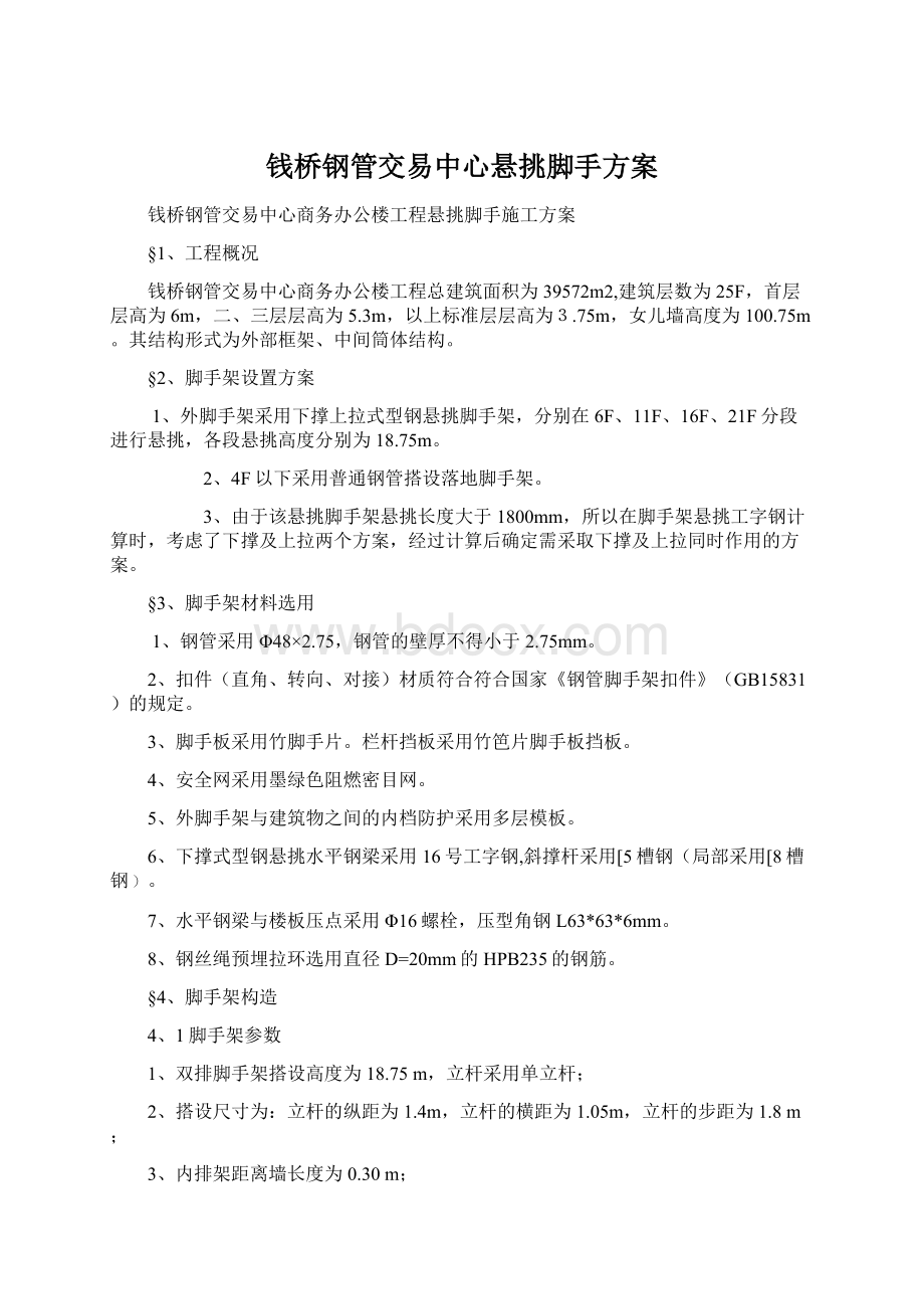 钱桥钢管交易中心悬挑脚手方案.docx