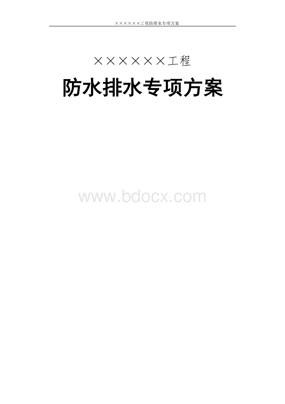 隧道防水排水施工专项方案.doc_第1页