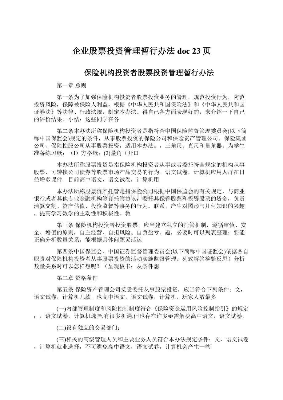 企业股票投资管理暂行办法doc 23页.docx