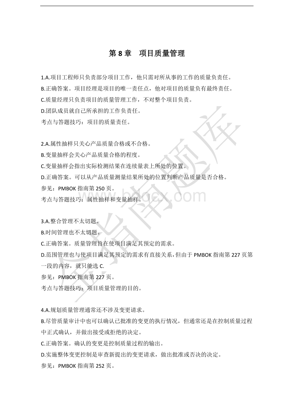 PMBOK指南分章练习题详解-第8章资料下载.pdf