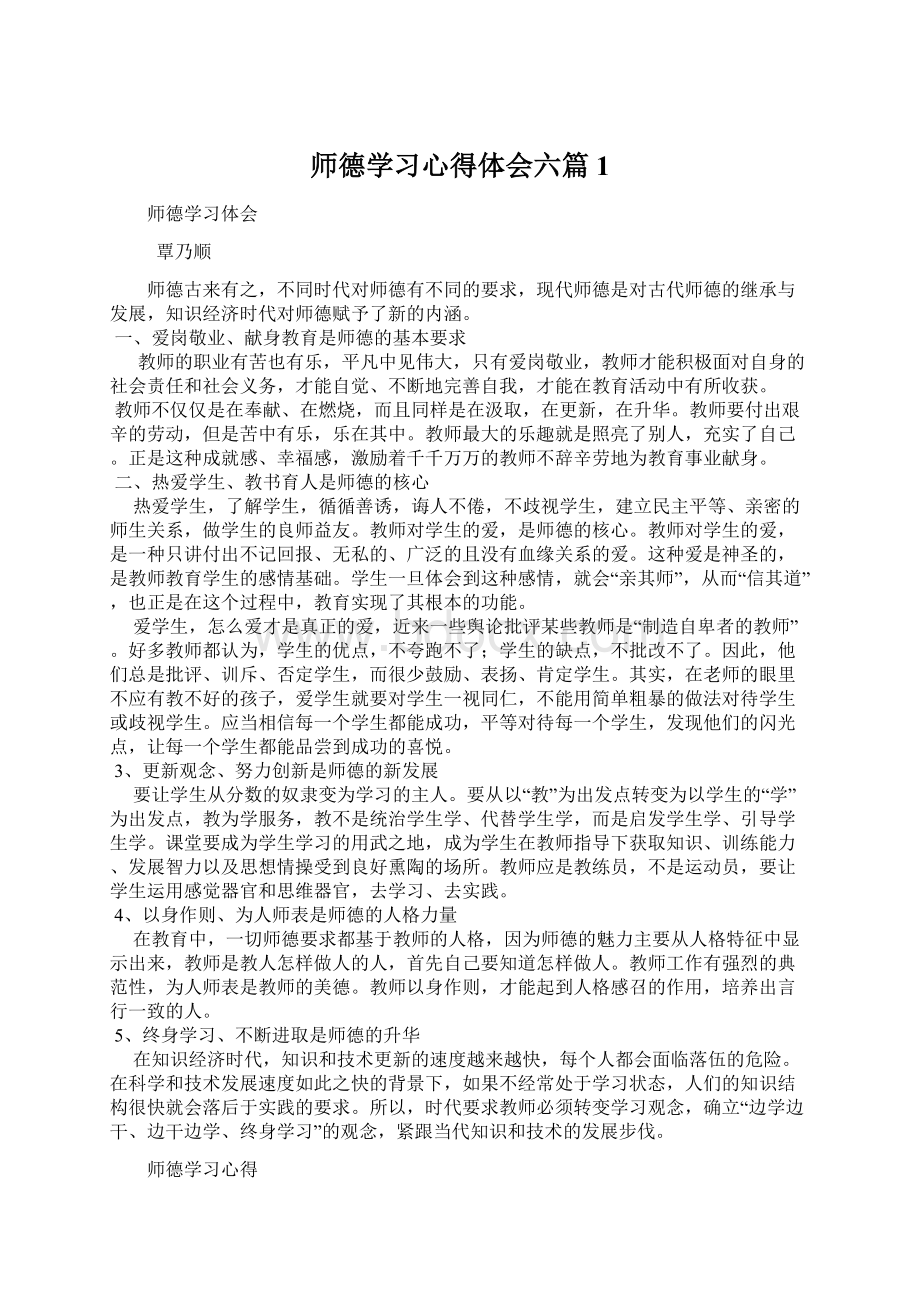 师德学习心得体会六篇1Word格式文档下载.docx_第1页