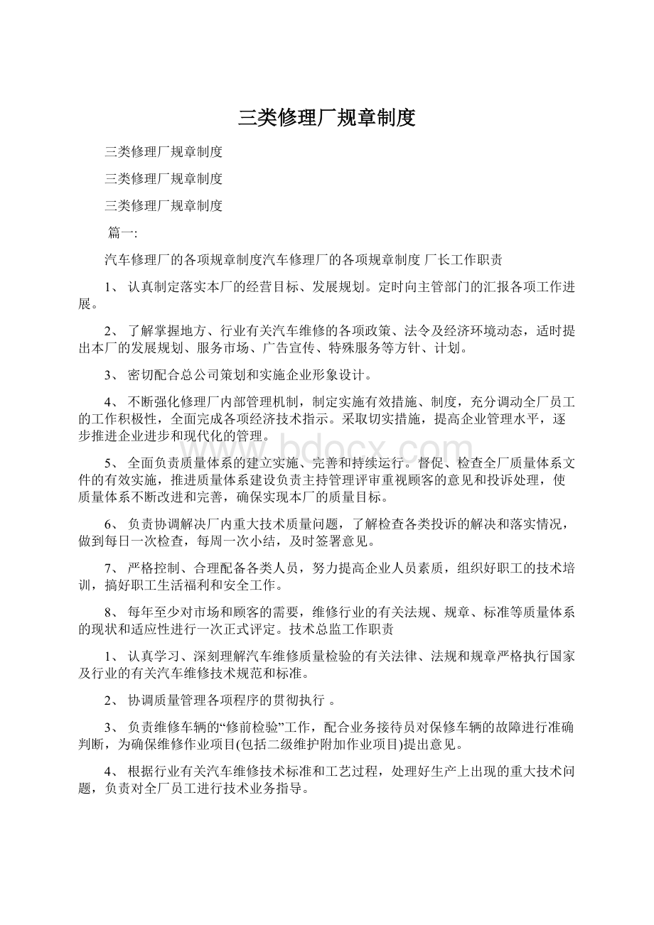 三类修理厂规章制度Word文件下载.docx_第1页