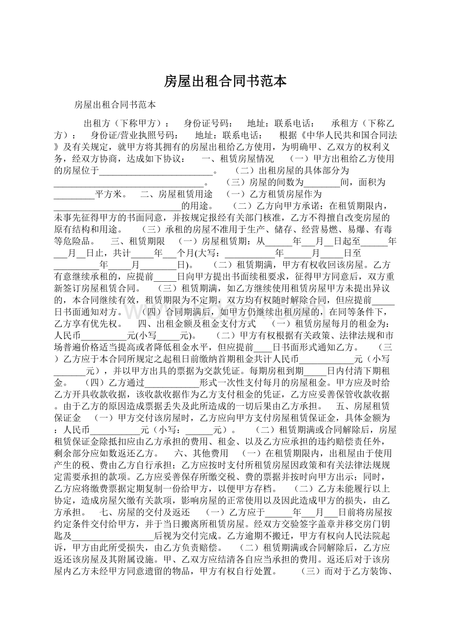 房屋出租合同书范本Word文档下载推荐.docx_第1页