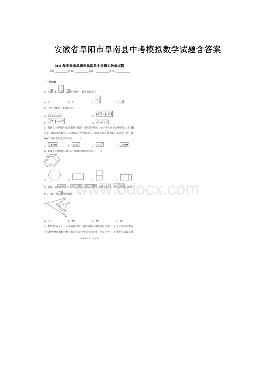 安徽省阜阳市阜南县中考模拟数学试题含答案.docx