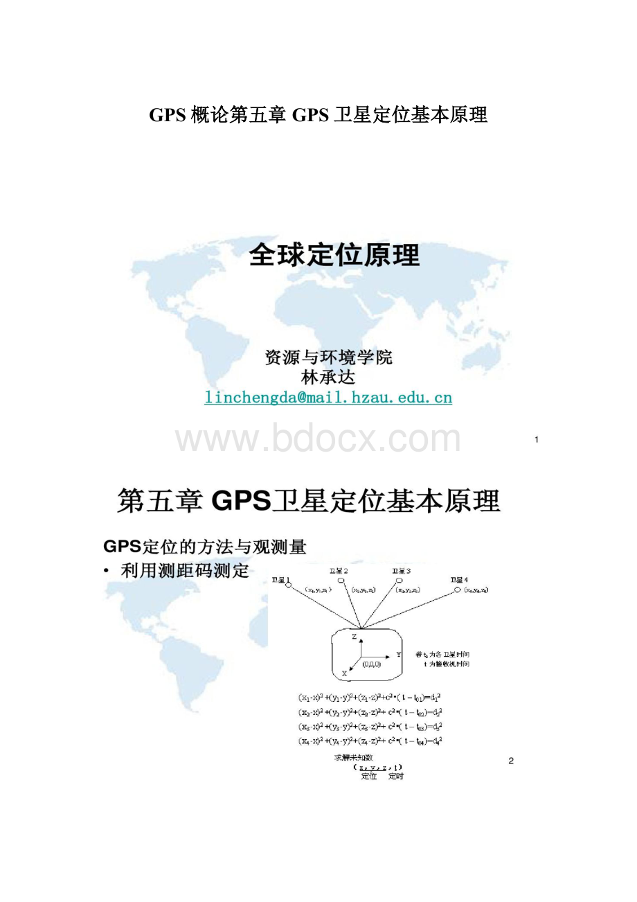 GPS概论第五章GPS卫星定位基本原理Word格式.docx_第1页