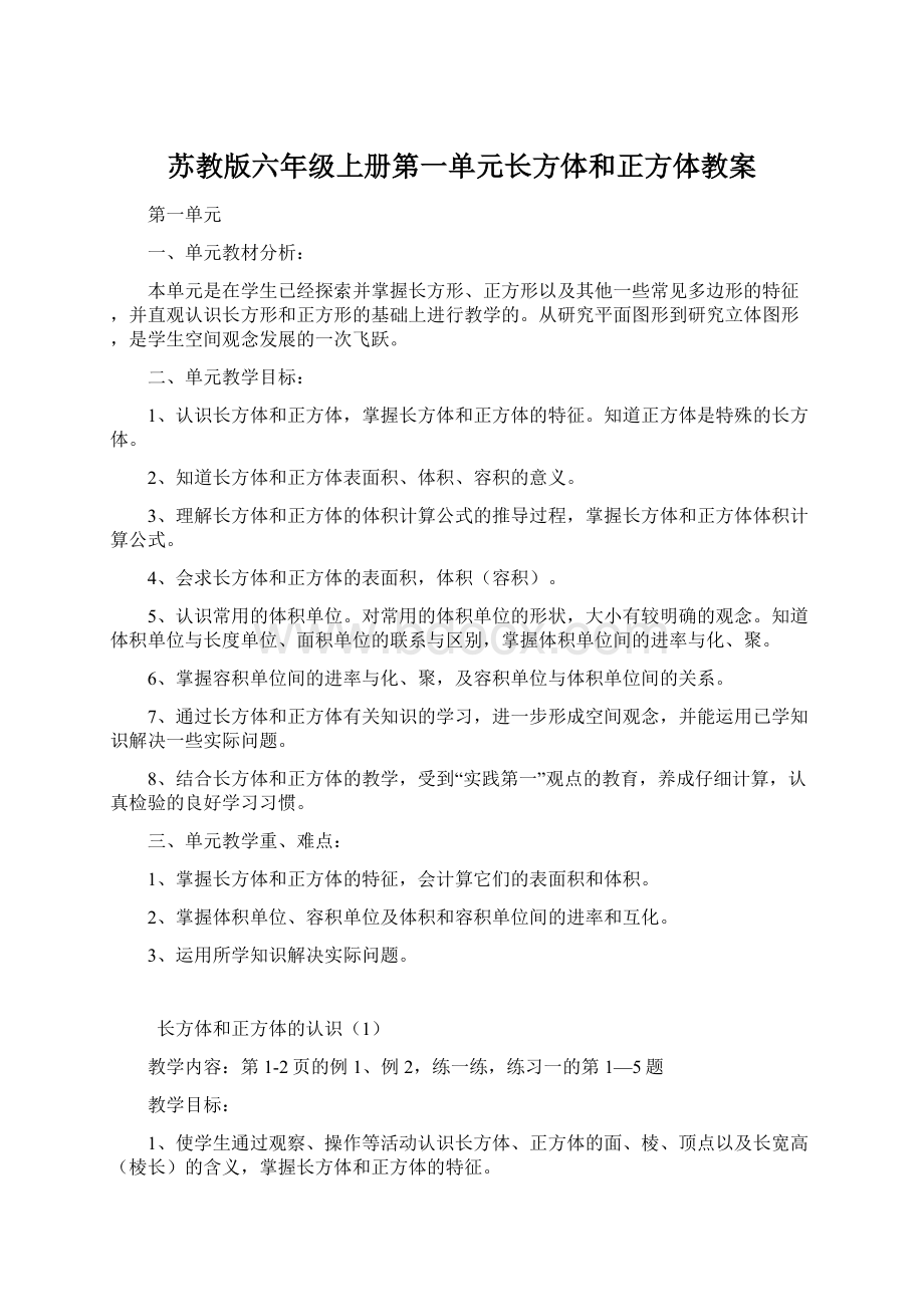 苏教版六年级上册第一单元长方体和正方体教案.docx_第1页