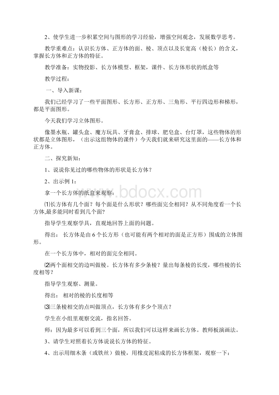 苏教版六年级上册第一单元长方体和正方体教案.docx_第2页