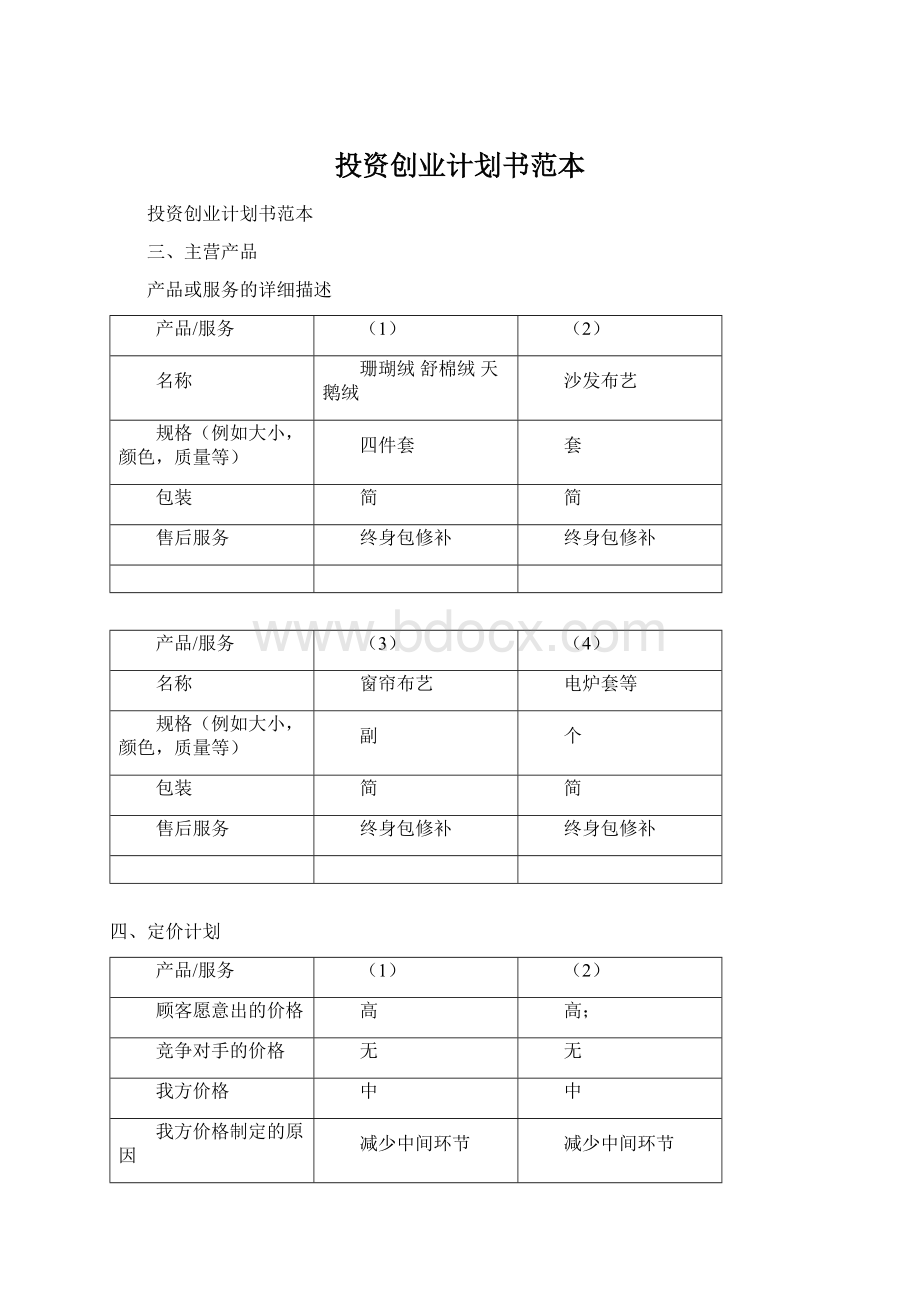 投资创业计划书范本Word文档下载推荐.docx