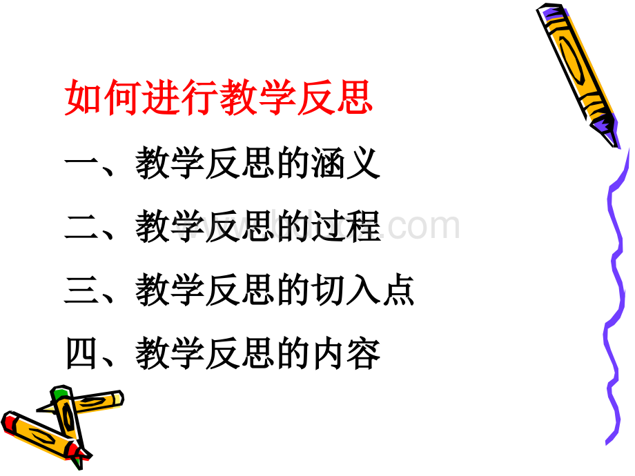 如何进行教学反思_.ppt_第3页