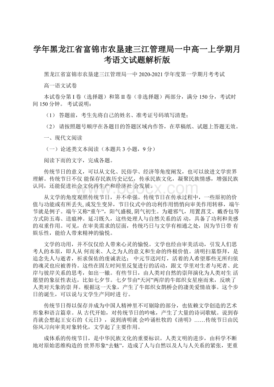 学年黑龙江省富锦市农垦建三江管理局一中高一上学期月考语文试题解析版文档格式.docx_第1页