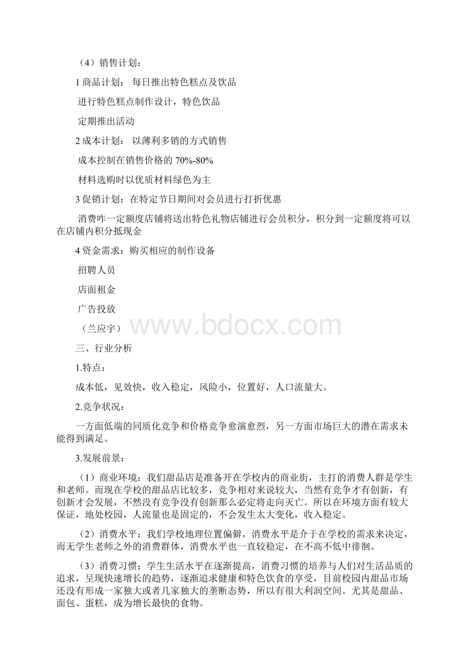 精作XX大学校园品牌甜品店投资经营创业项目商业计划书.docx_第2页