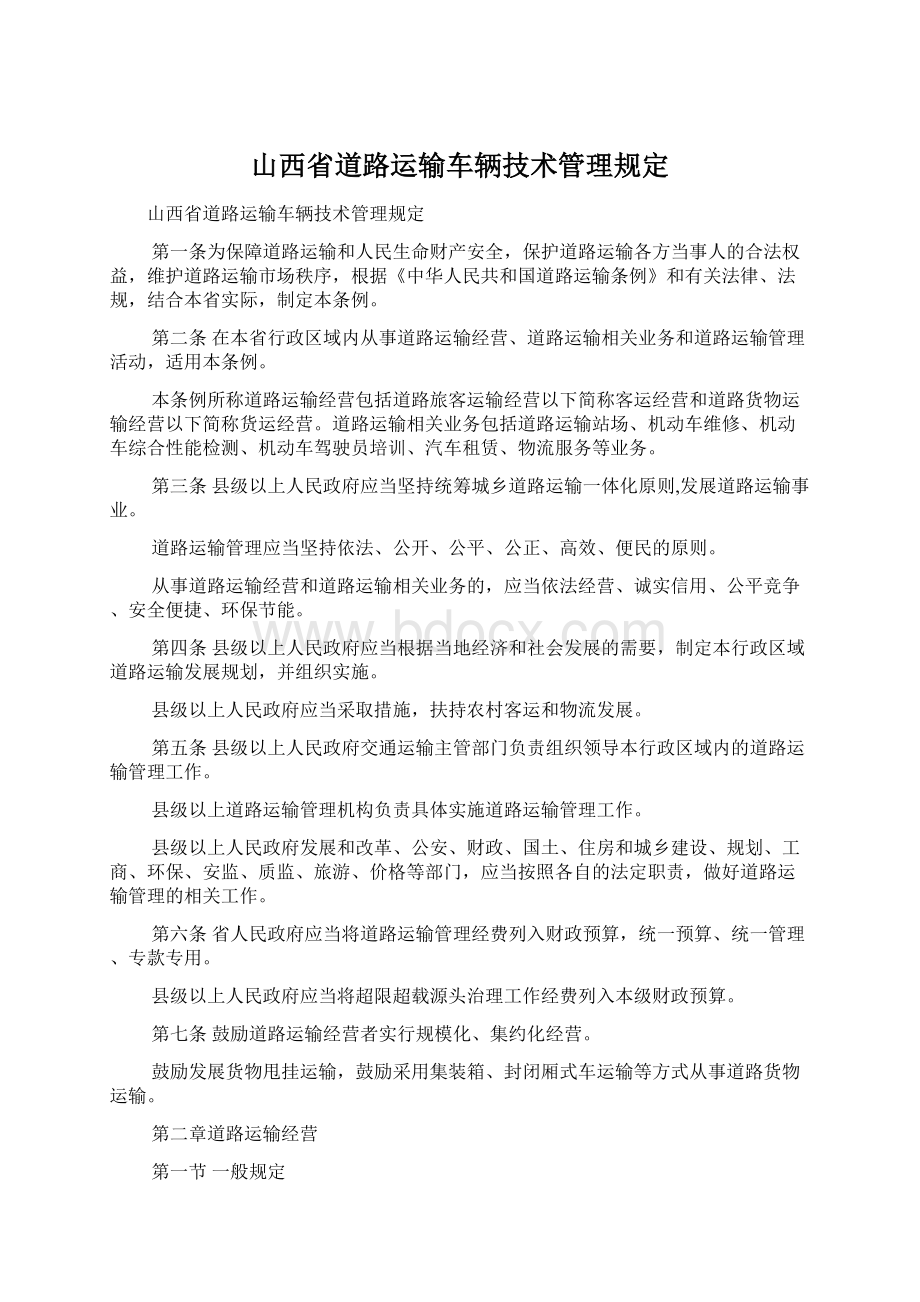 山西省道路运输车辆技术管理规定Word下载.docx_第1页