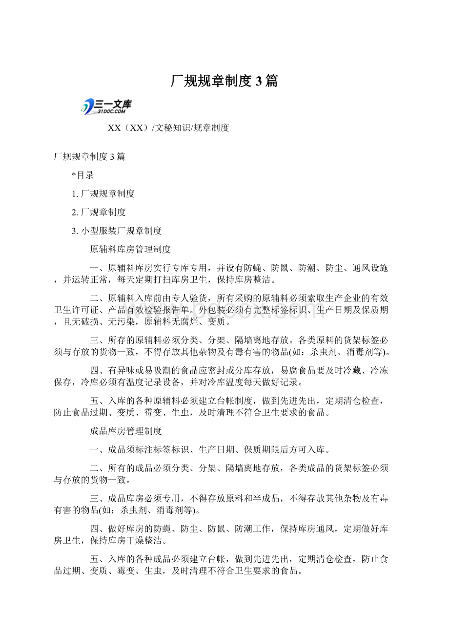 厂规规章制度3篇Word格式文档下载.docx_第1页