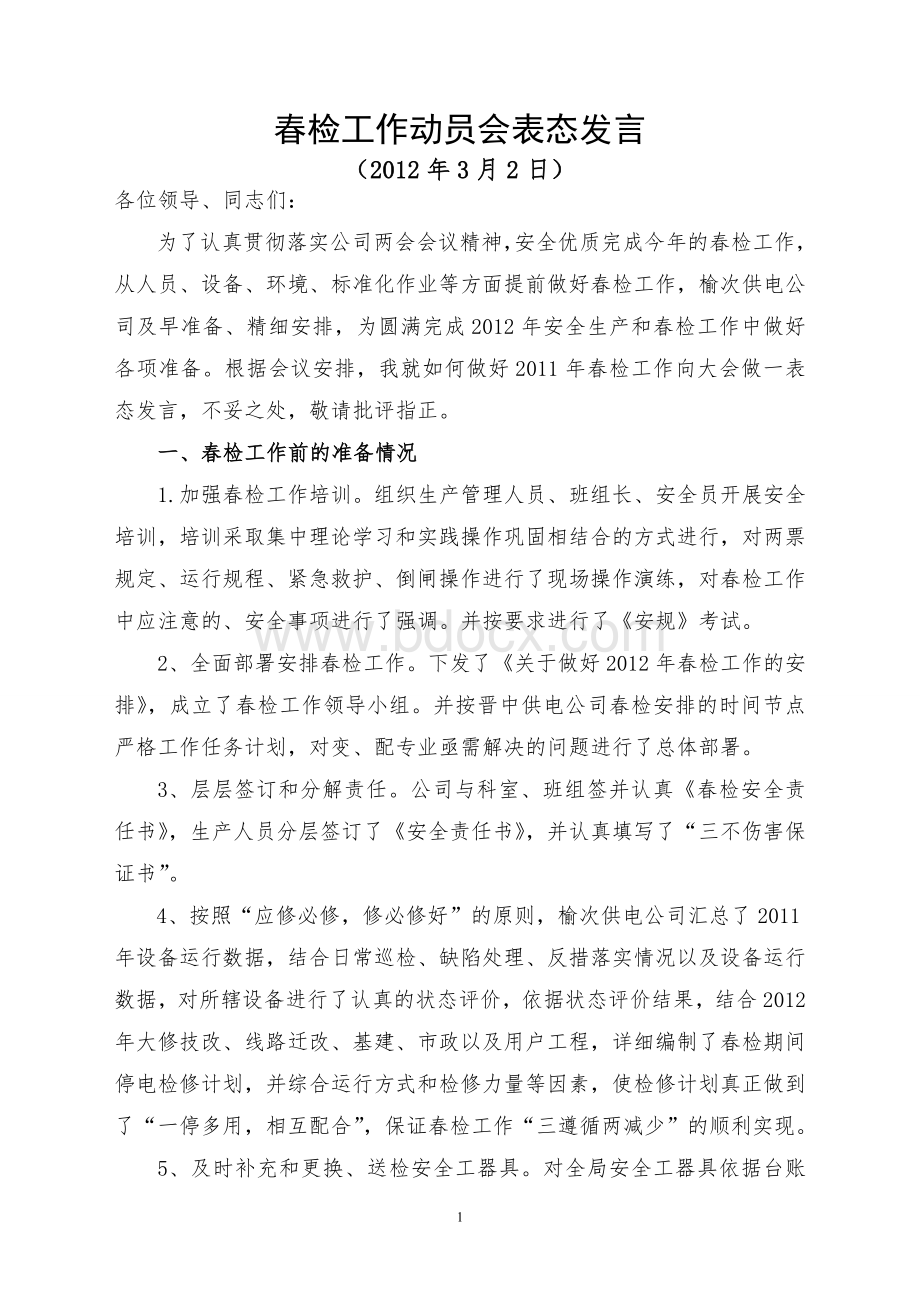 春检表态发言.doc