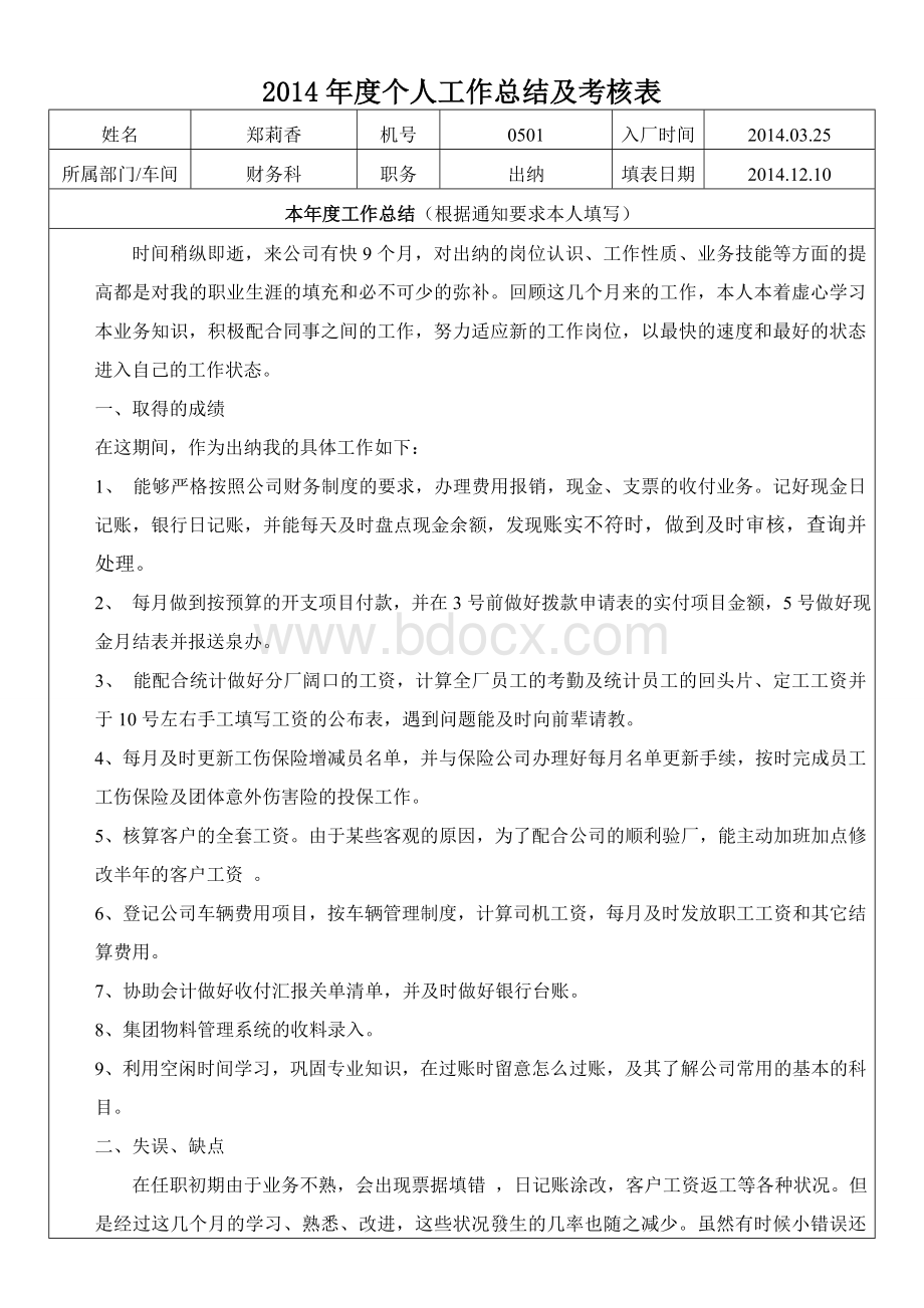 个人工作总结及考核表Word文档下载推荐.doc