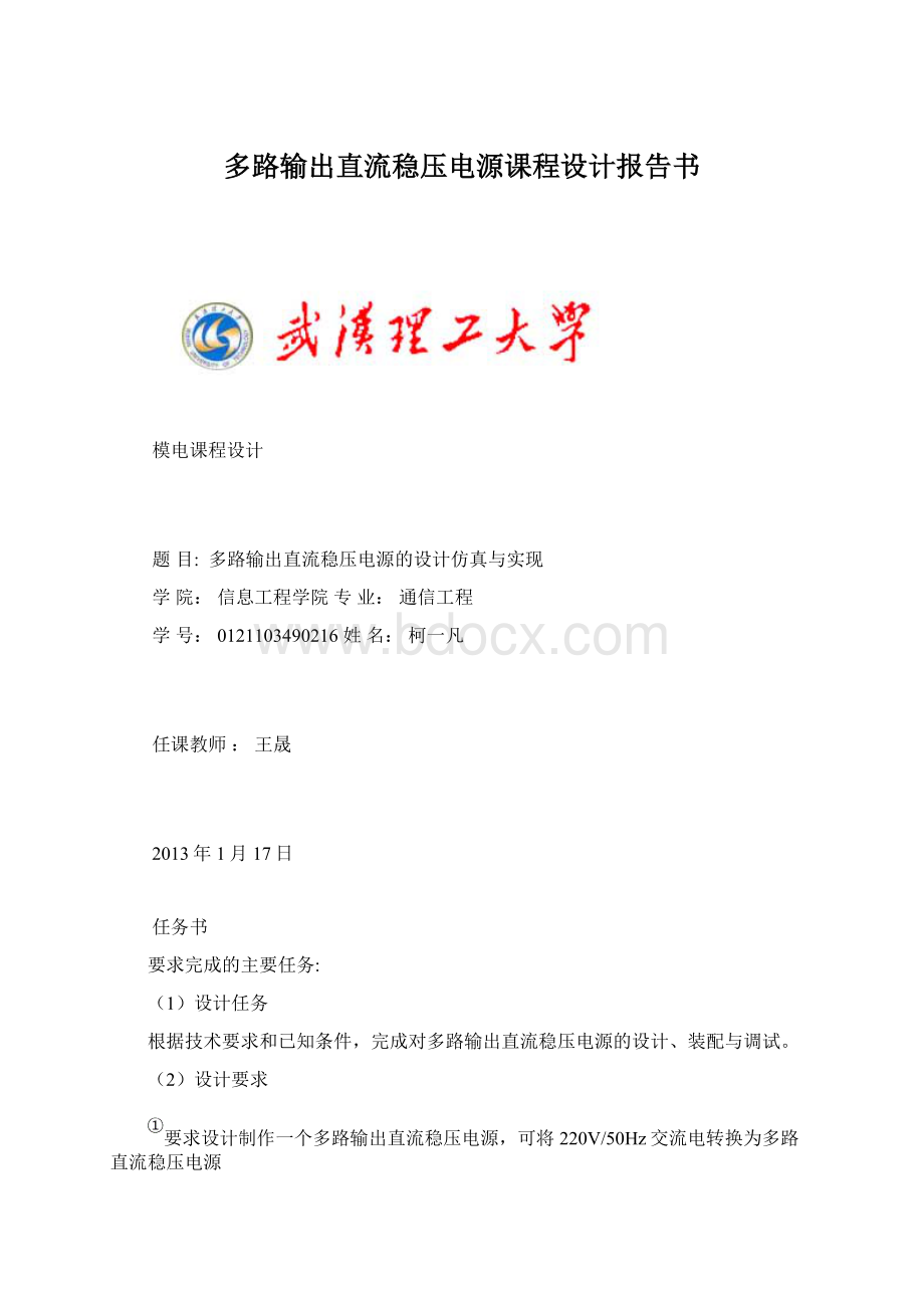 多路输出直流稳压电源课程设计报告书.docx_第1页