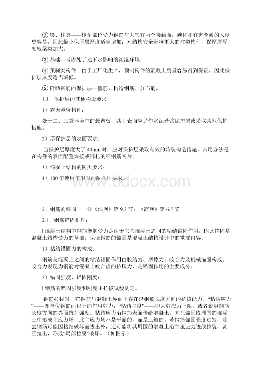 钢筋的锚固连接与节点构造Word文档下载推荐.docx_第2页