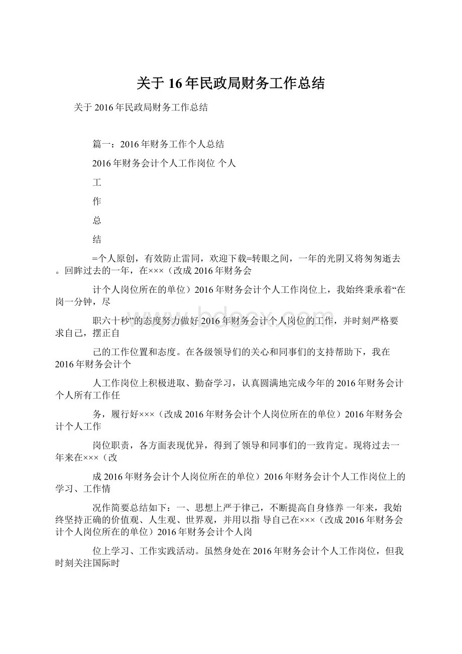 关于16年民政局财务工作总结.docx_第1页