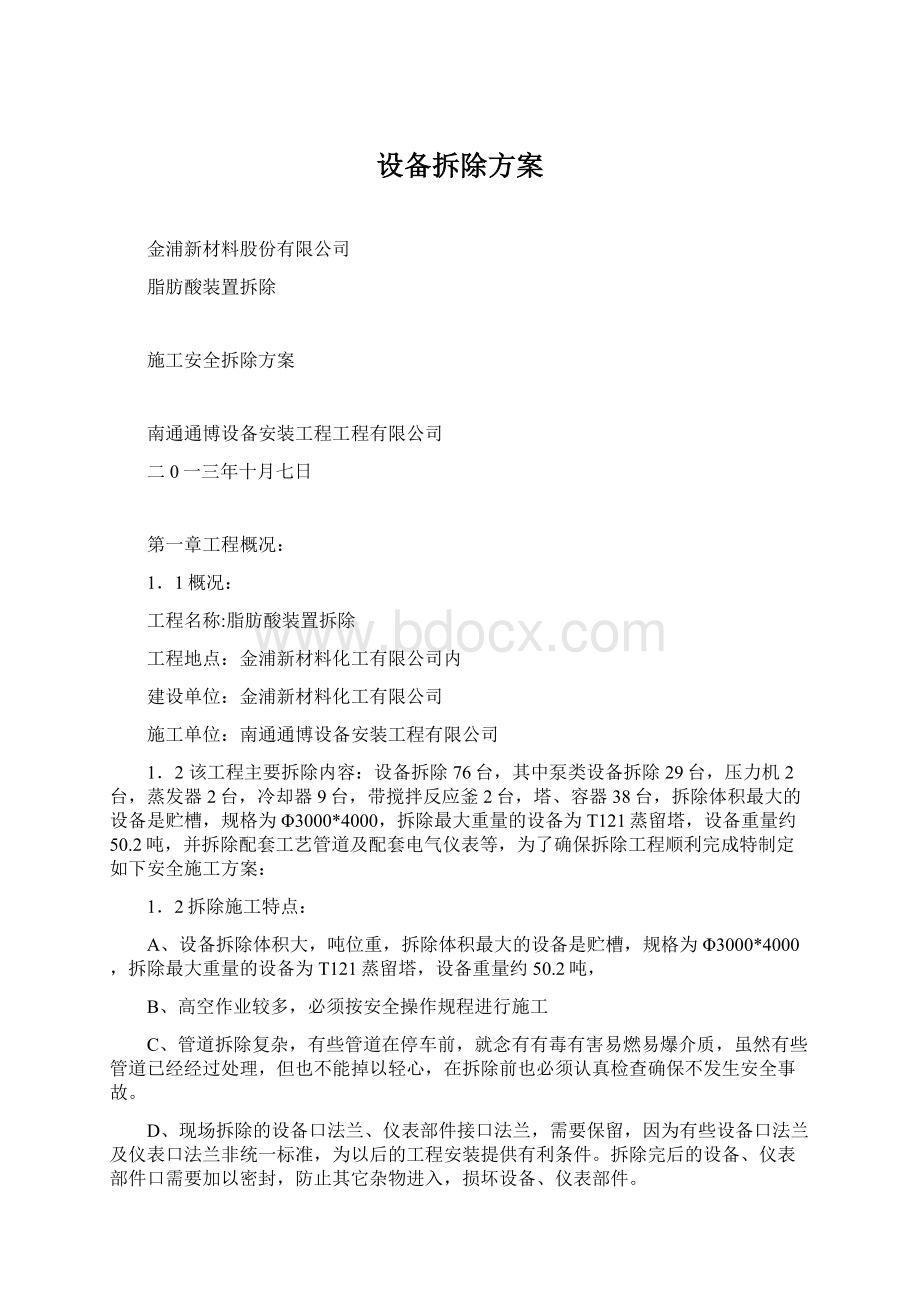 设备拆除方案Word格式.docx_第1页