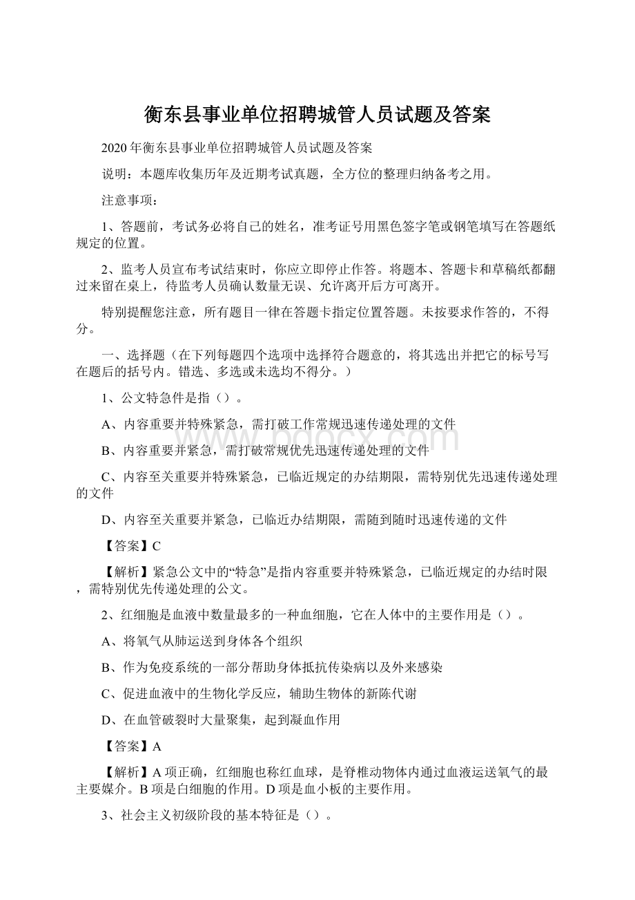 衡东县事业单位招聘城管人员试题及答案.docx