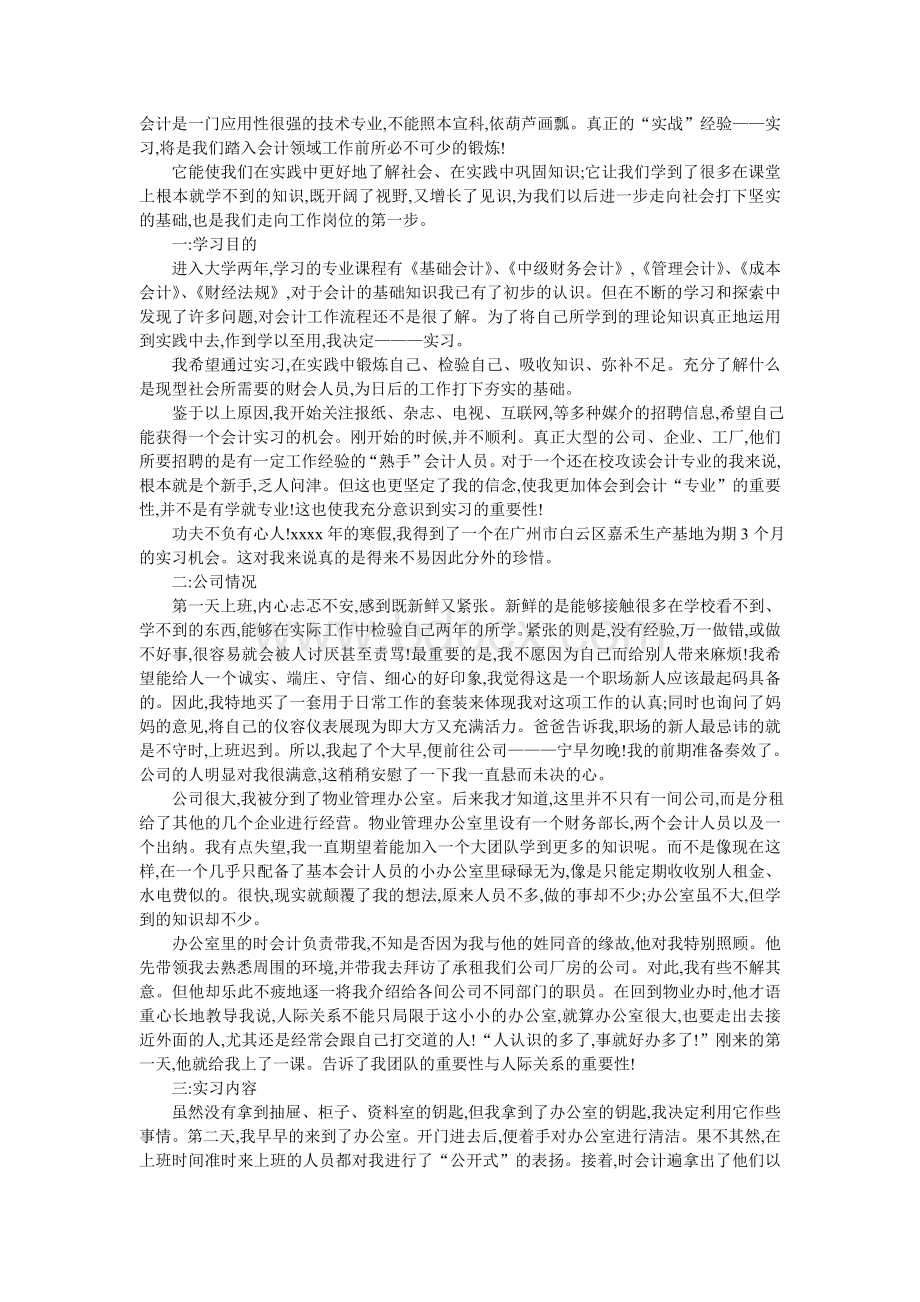 会计实习报告范文二【物业管理会计】.doc