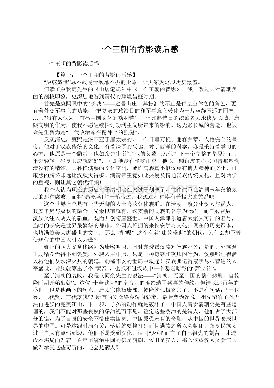 一个王朝的背影读后感.docx_第1页