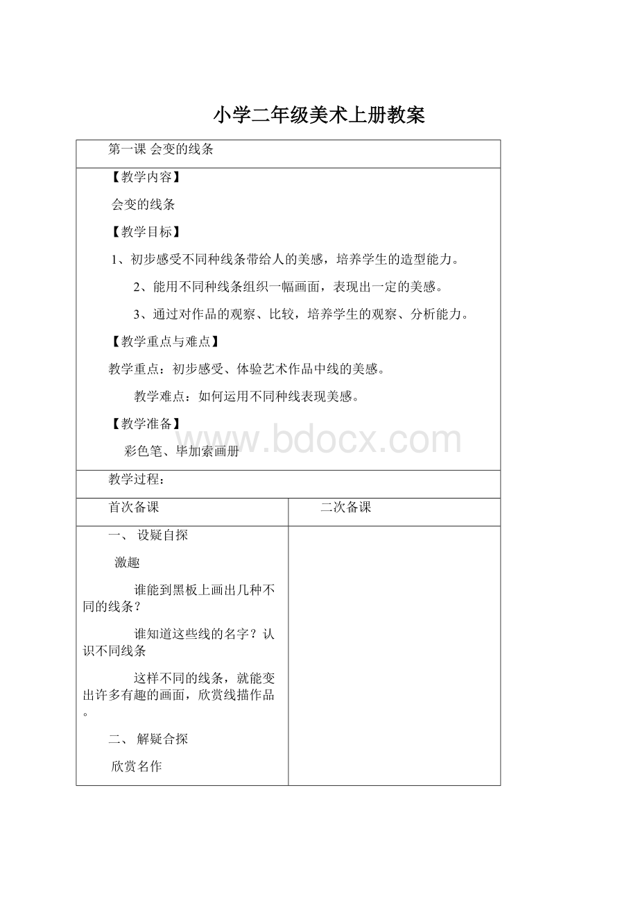 小学二年级美术上册教案Word下载.docx