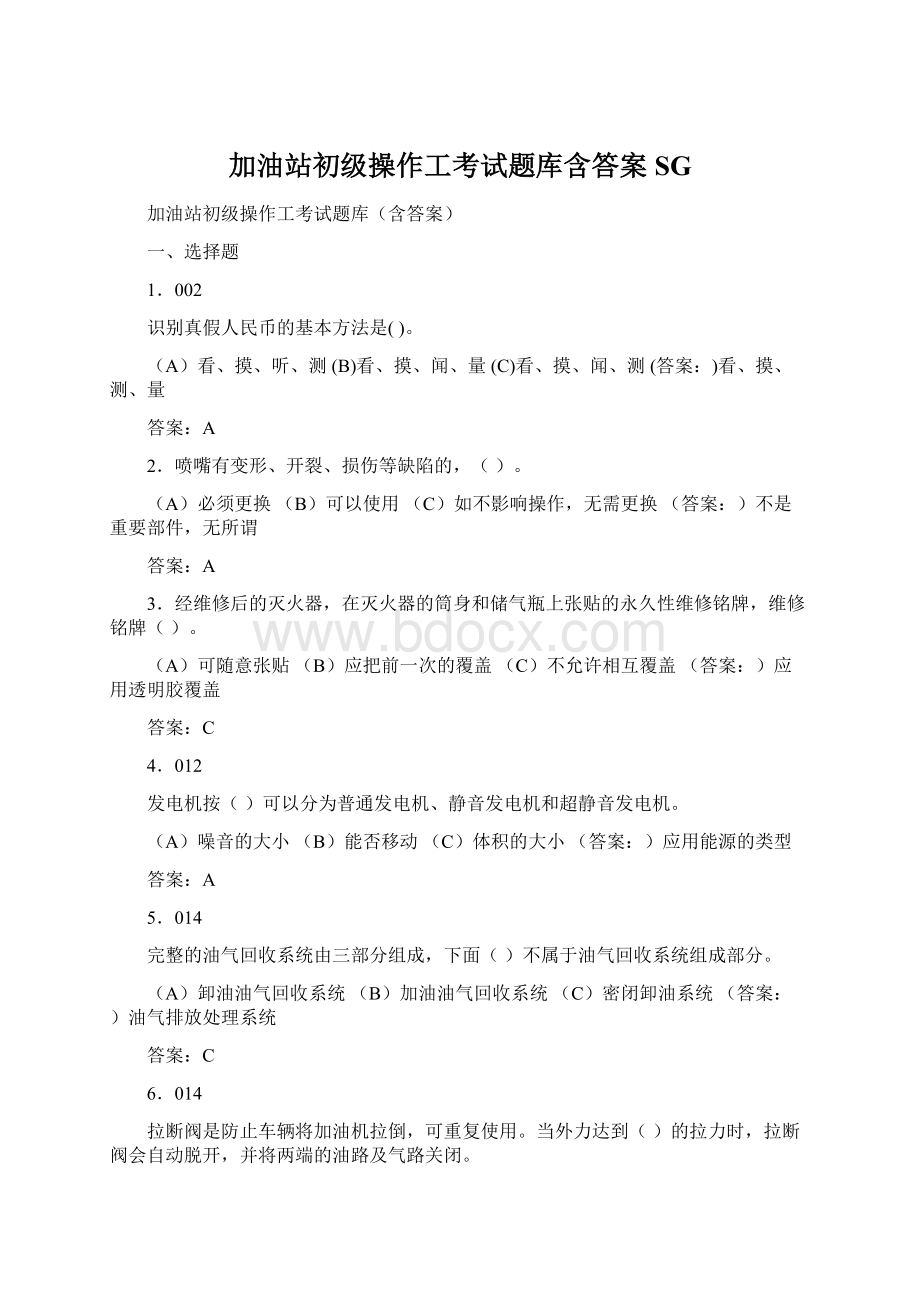 加油站初级操作工考试题库含答案SG.docx