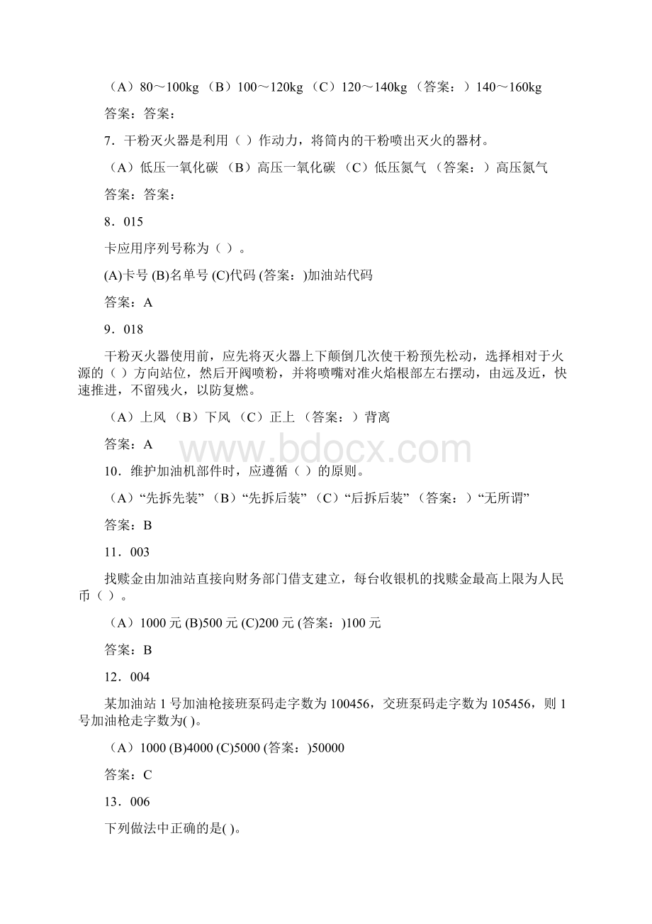 加油站初级操作工考试题库含答案SGWord文档下载推荐.docx_第2页