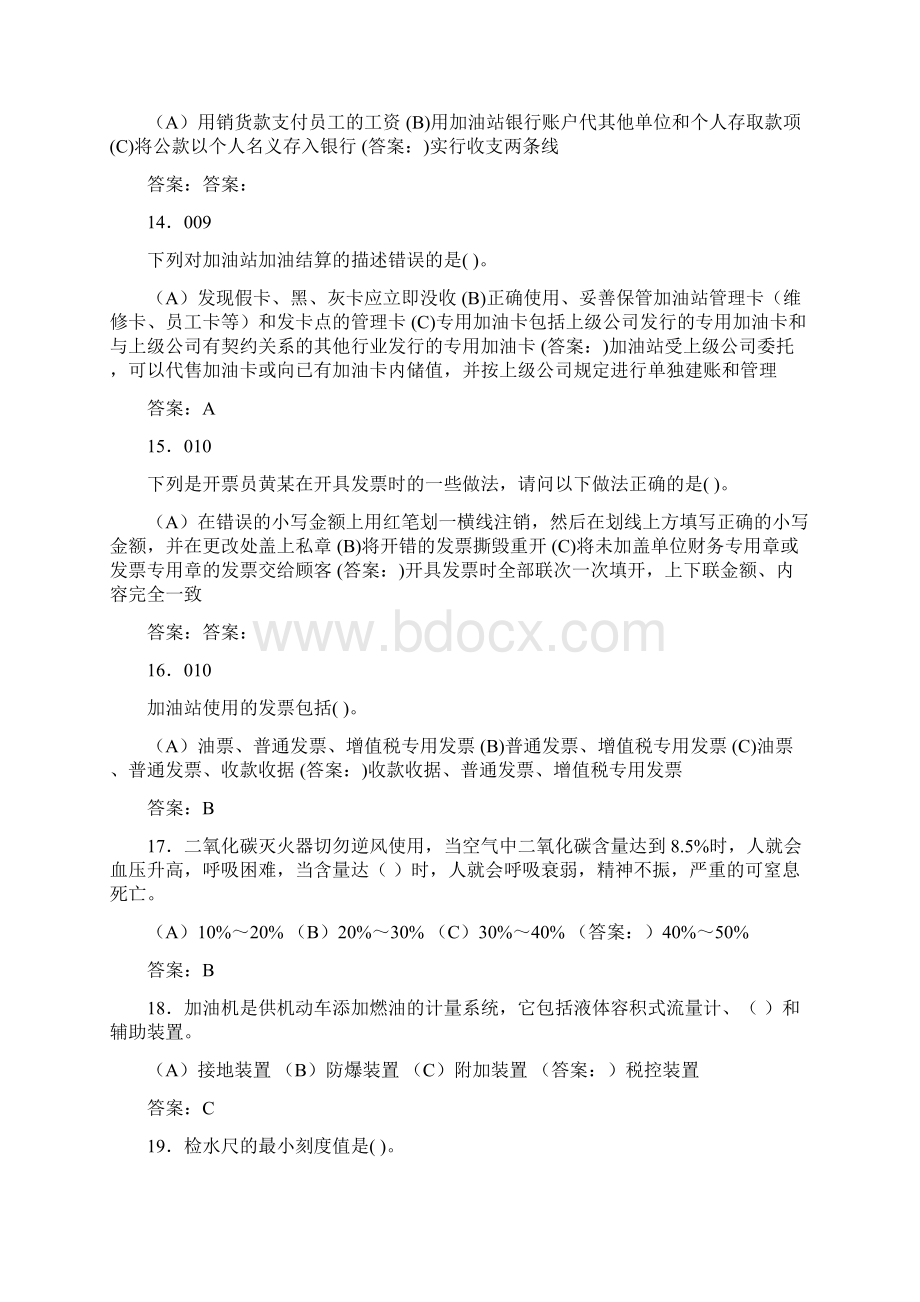 加油站初级操作工考试题库含答案SGWord文档下载推荐.docx_第3页