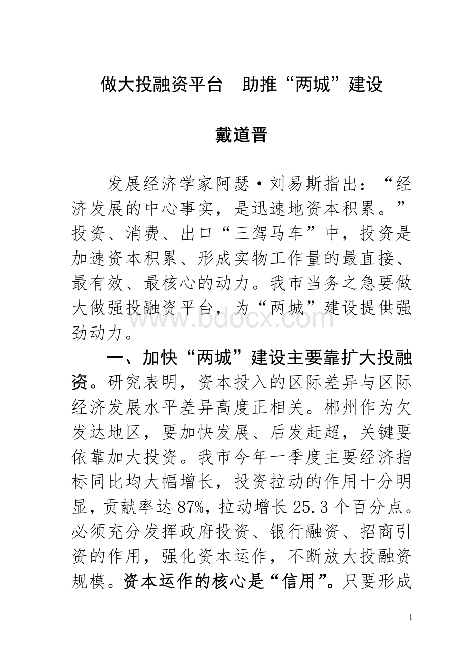 做大投融资平台(郴州日报理论文章).doc