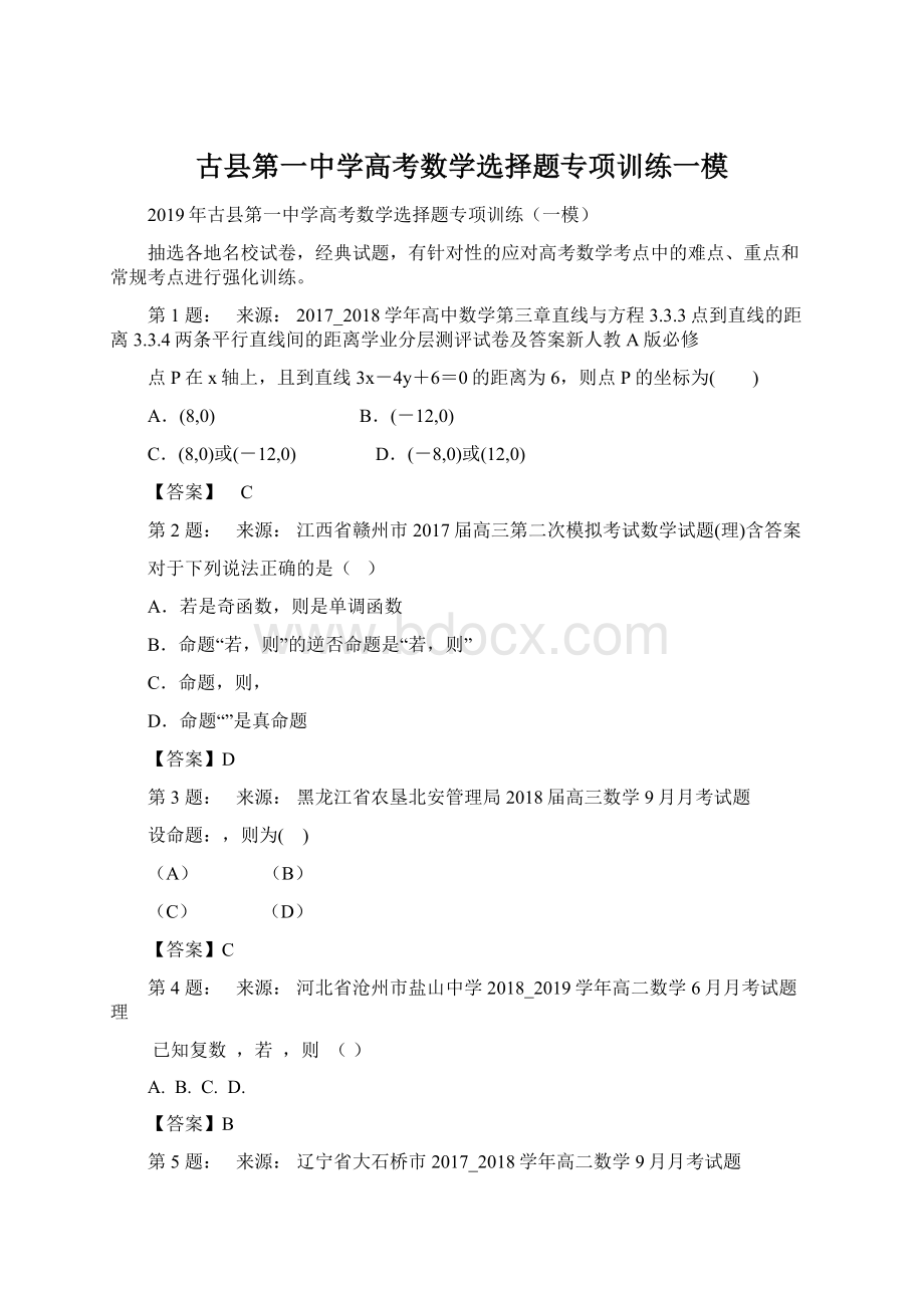古县第一中学高考数学选择题专项训练一模.docx_第1页