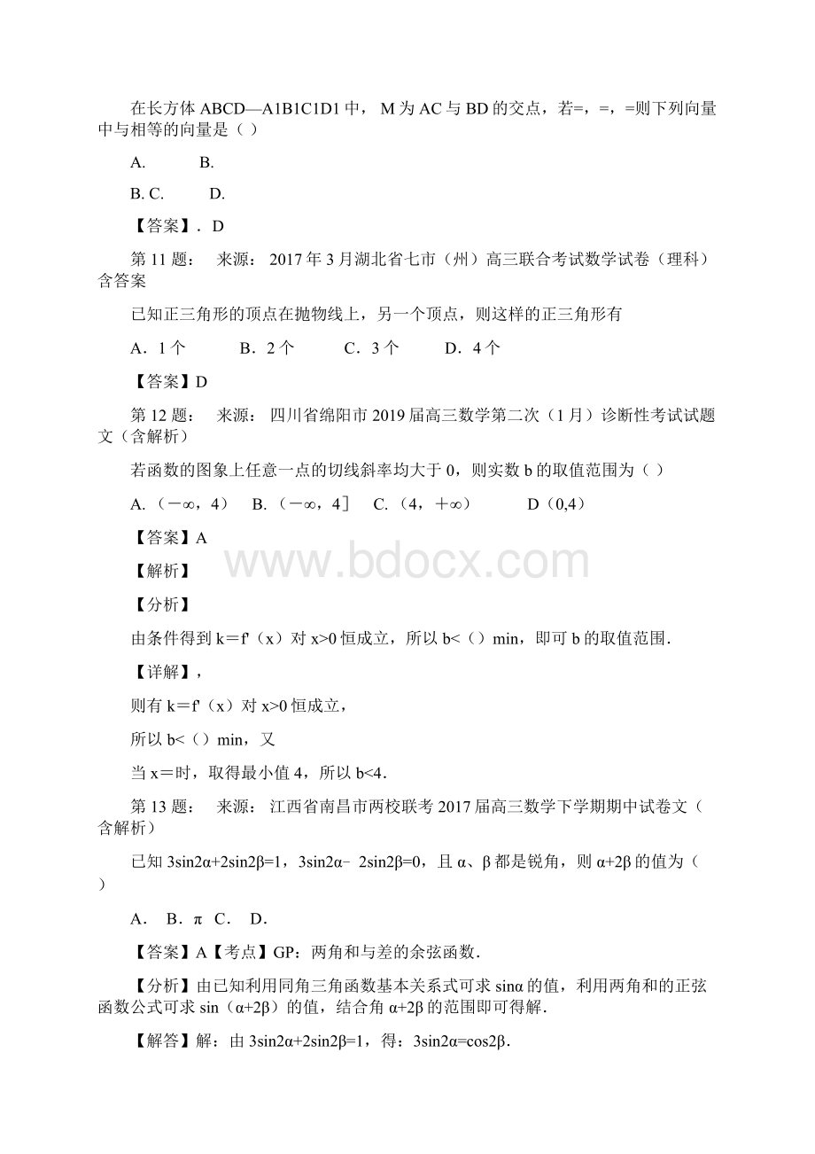 古县第一中学高考数学选择题专项训练一模.docx_第3页