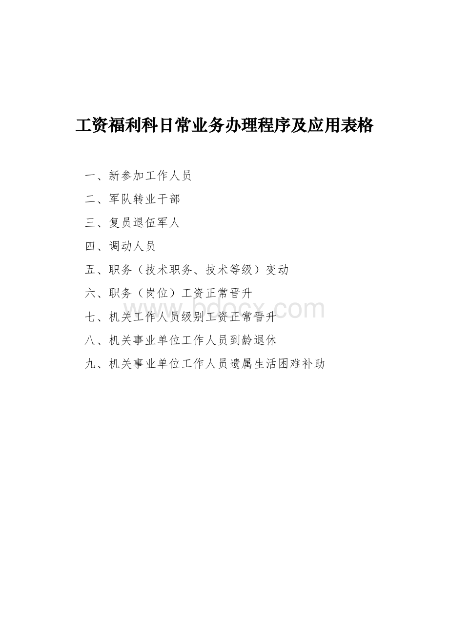 工资福利科日常业务办理程序及应用表格_精品文档.doc_第1页