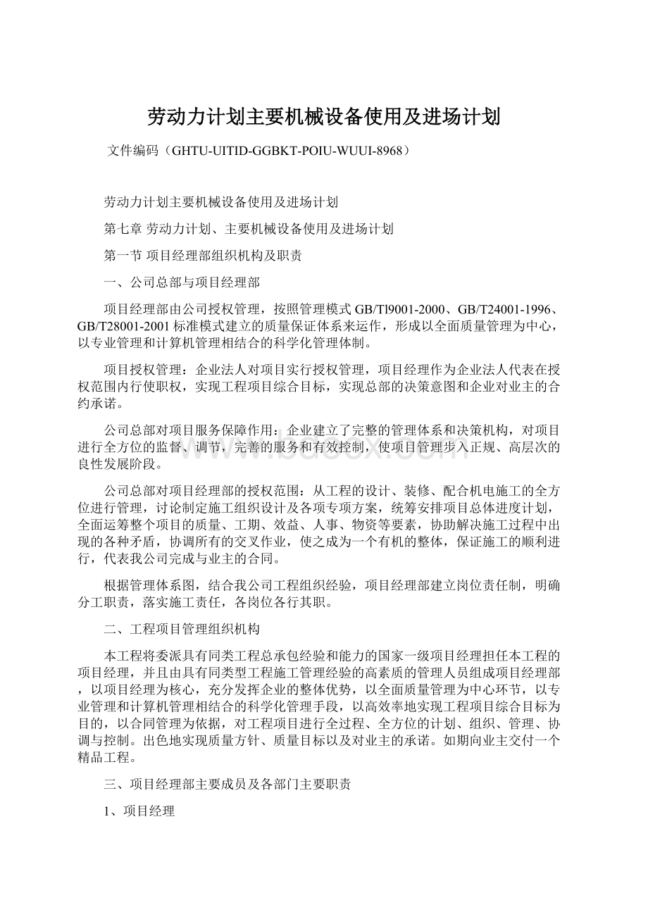 劳动力计划主要机械设备使用及进场计划.docx_第1页