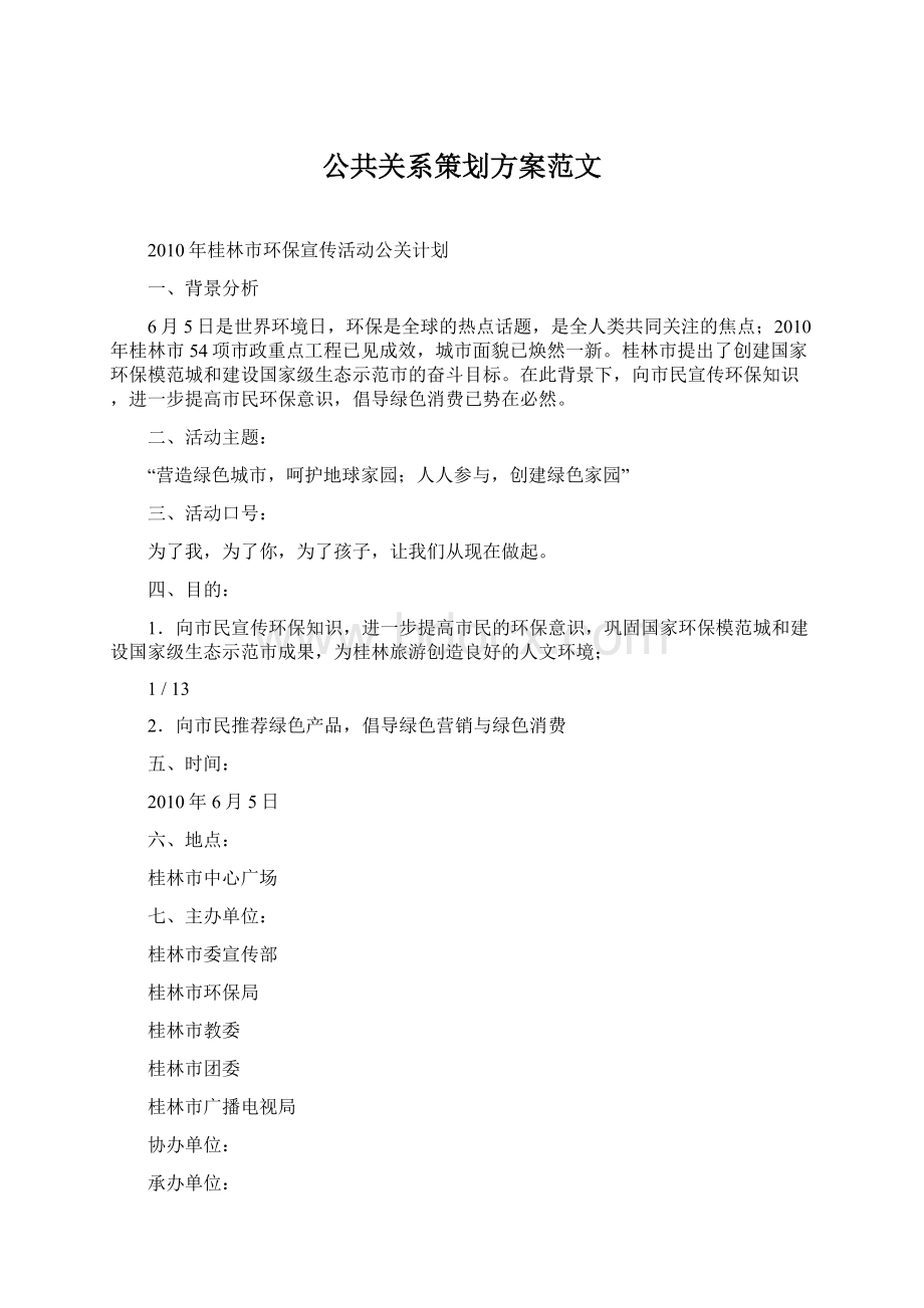 公共关系策划方案范文.docx