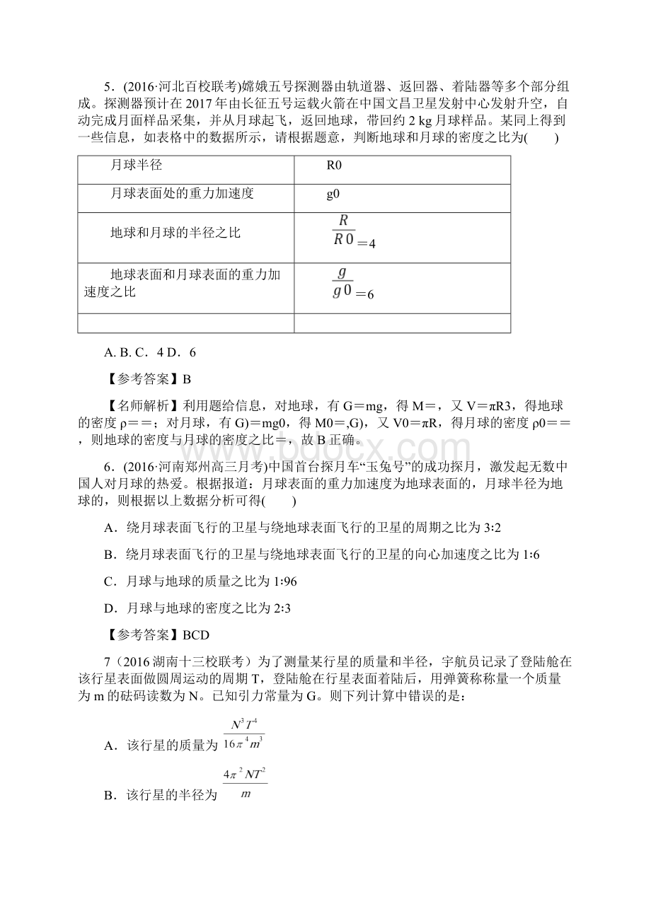 高考物理一轮复习 专题52 中心天体质量和密度的测量千题精练练习Word文档下载推荐.docx_第3页