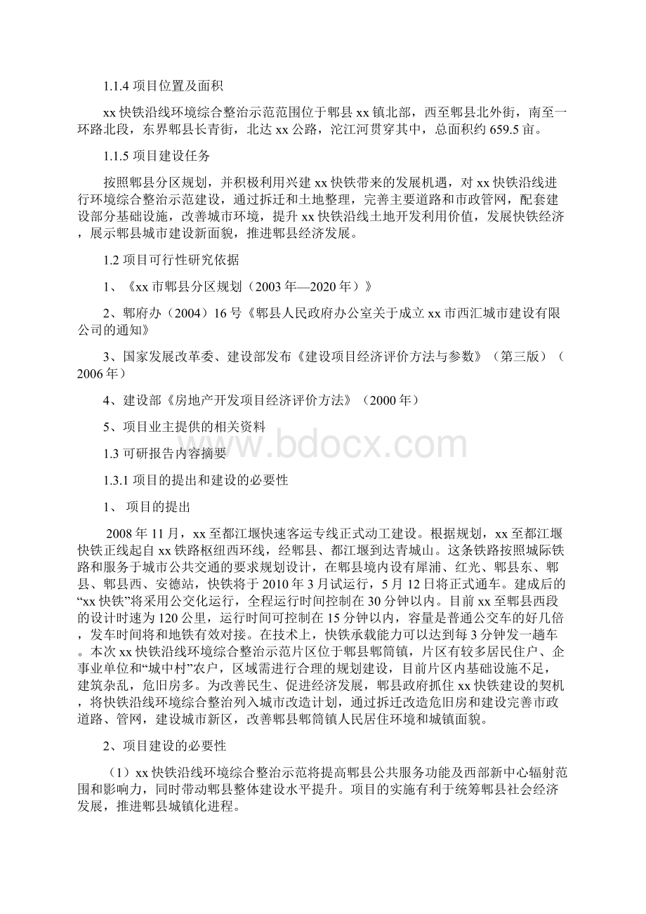 快铁沿线环境综合整治示范项目可行性研究报告Word格式文档下载.docx_第3页