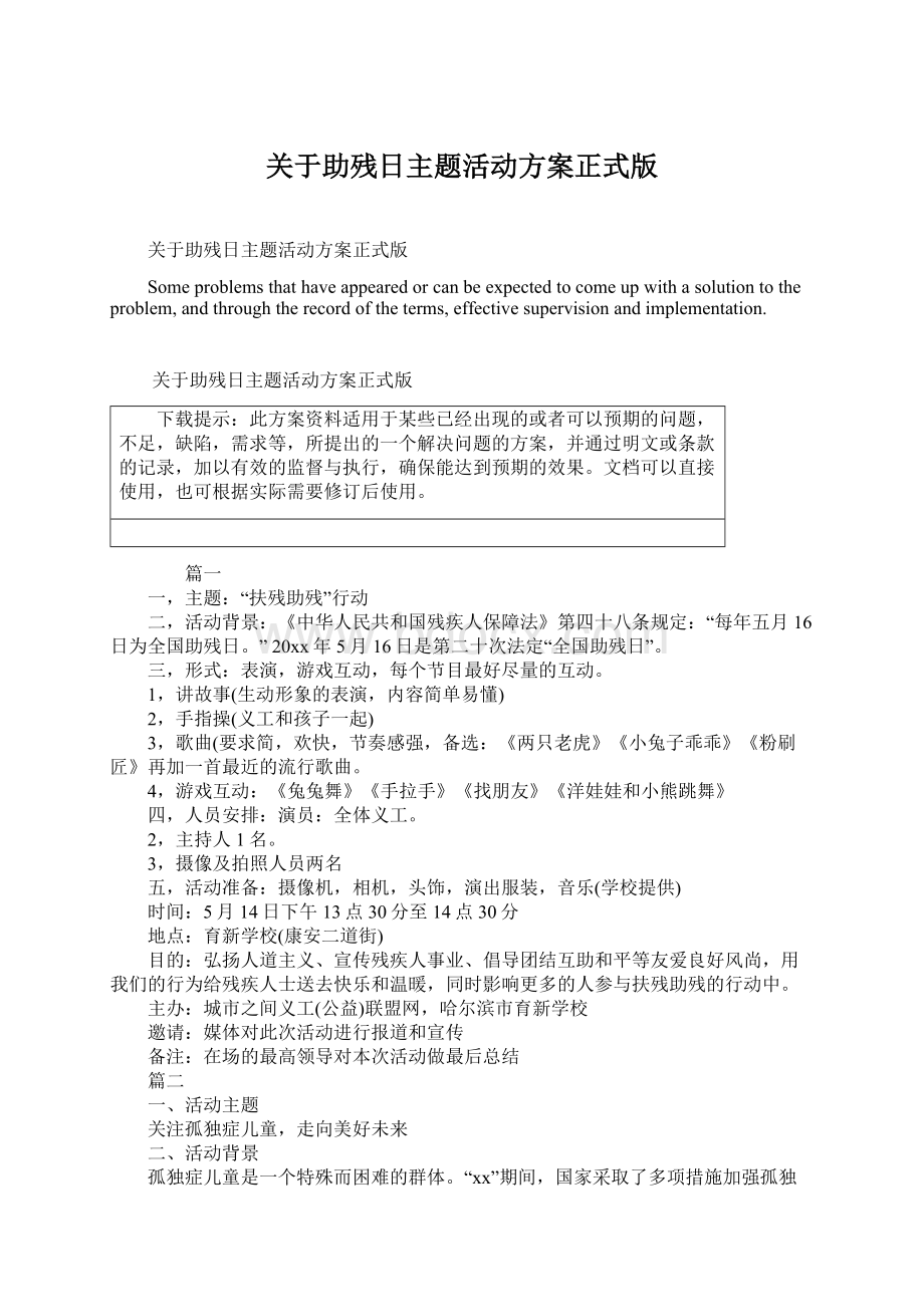 关于助残日主题活动方案正式版.docx_第1页