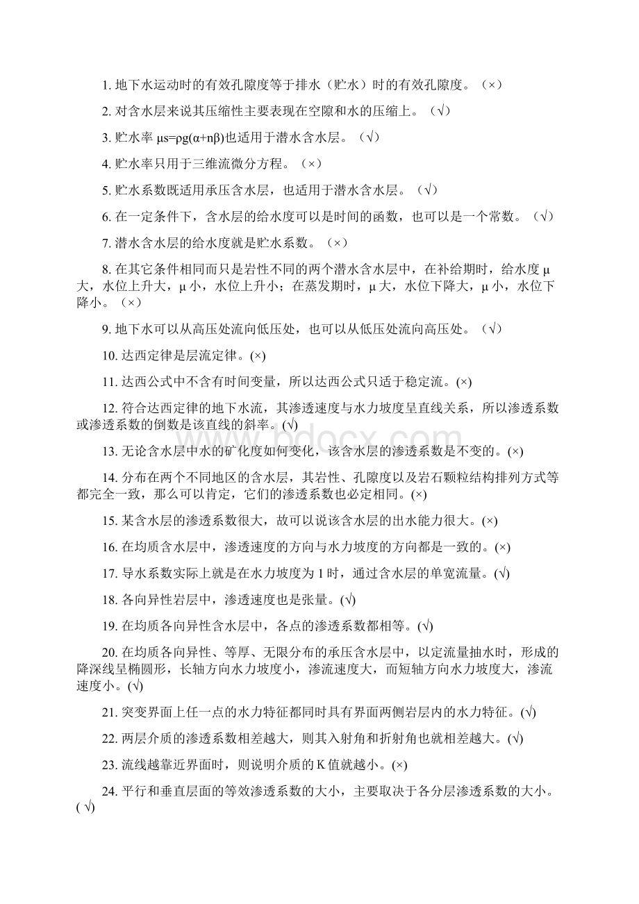 地下水动力学习题及答案Word文件下载.docx_第3页