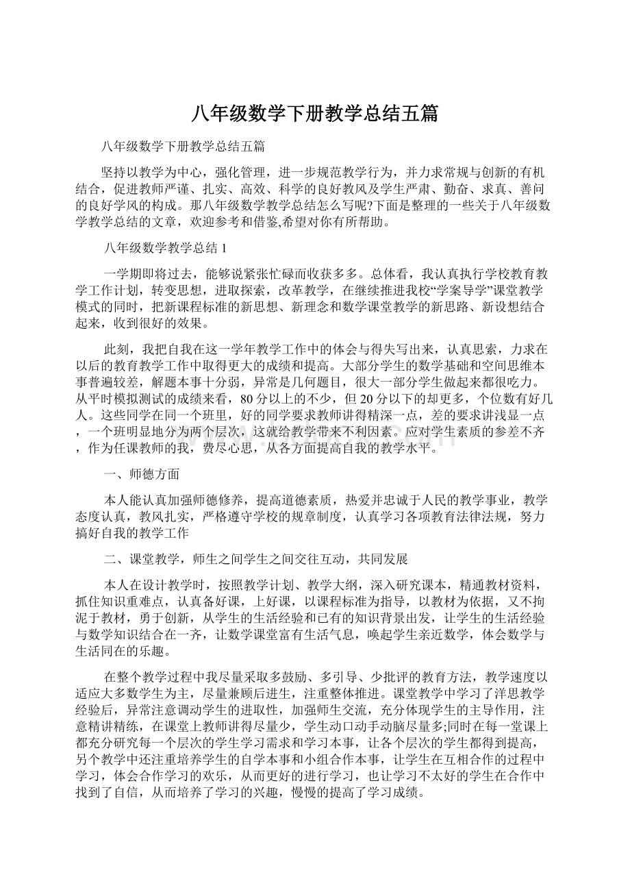 八年级数学下册教学总结五篇Word格式.docx