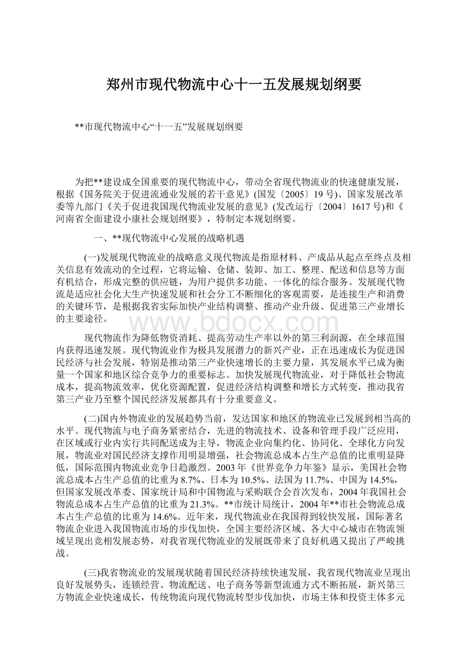 郑州市现代物流中心十一五发展规划纲要Word文档下载推荐.docx