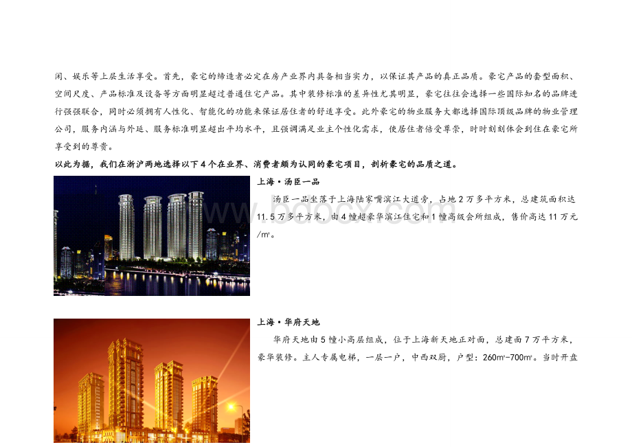 如何打造豪宅产品之三-实例分析报告_精品文档Word格式文档下载.doc_第2页