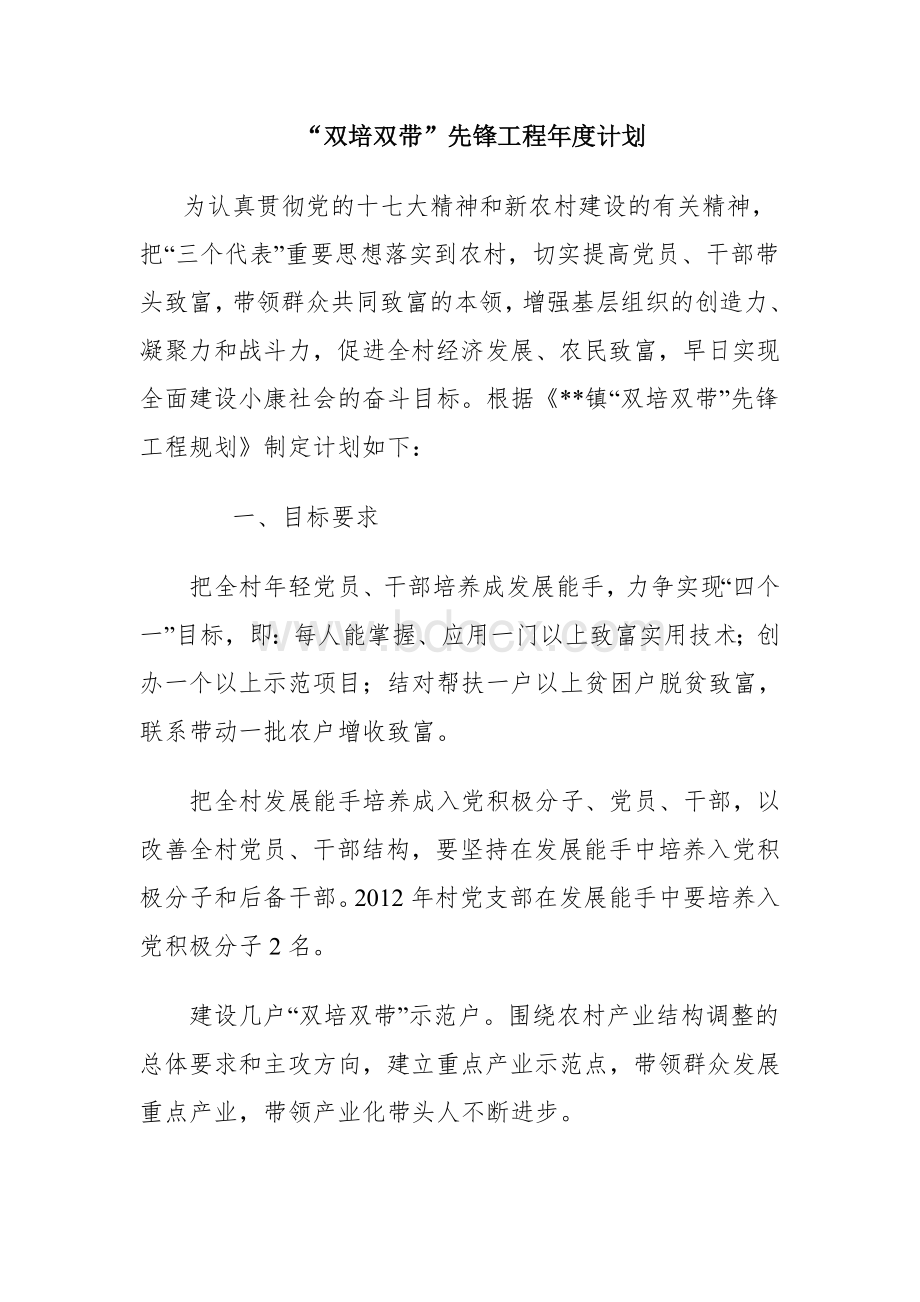 农村基层组织建设资料汇编--“双培双带”先锋工程Word格式文档下载.doc_第1页