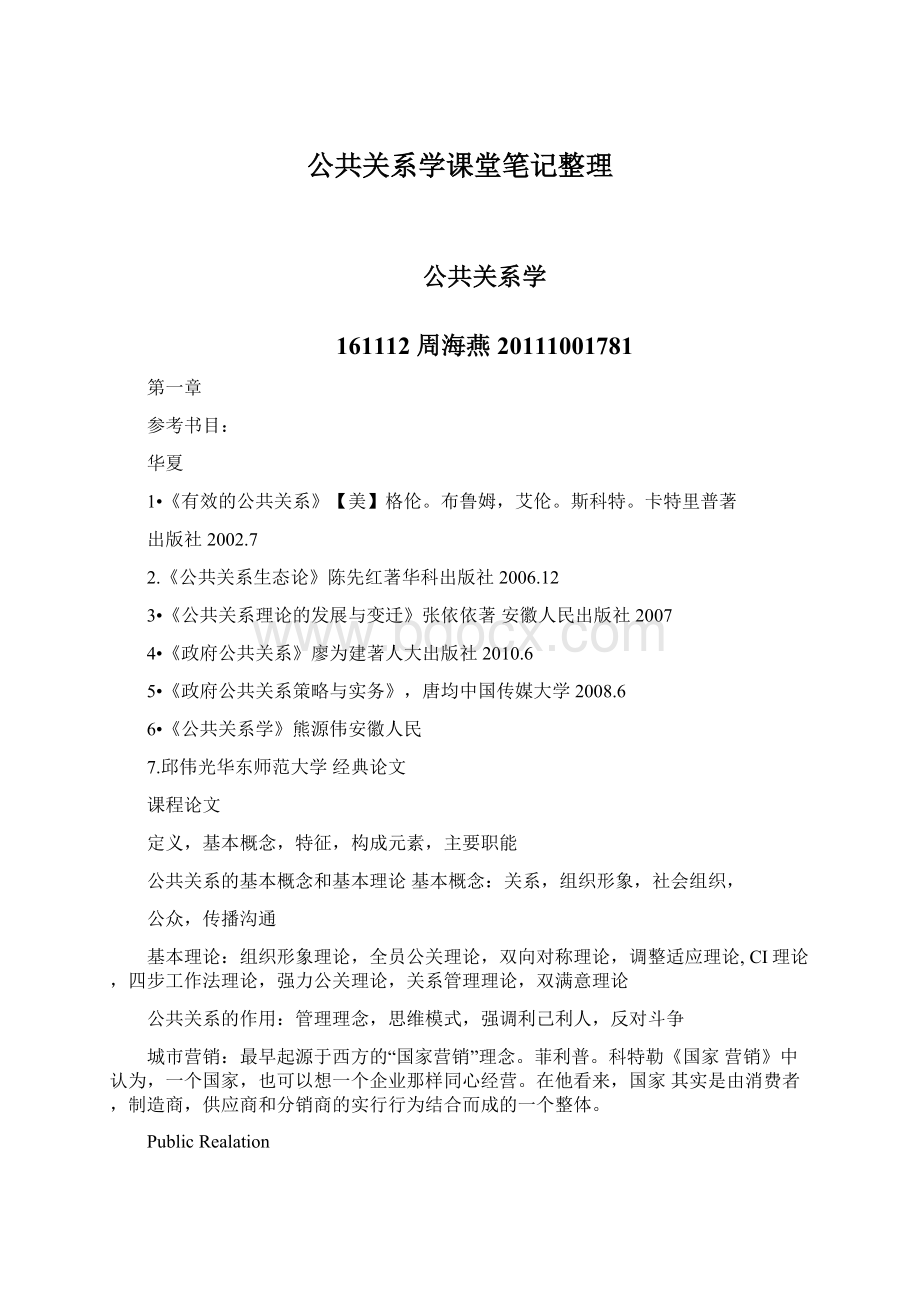 公共关系学课堂笔记整理.docx