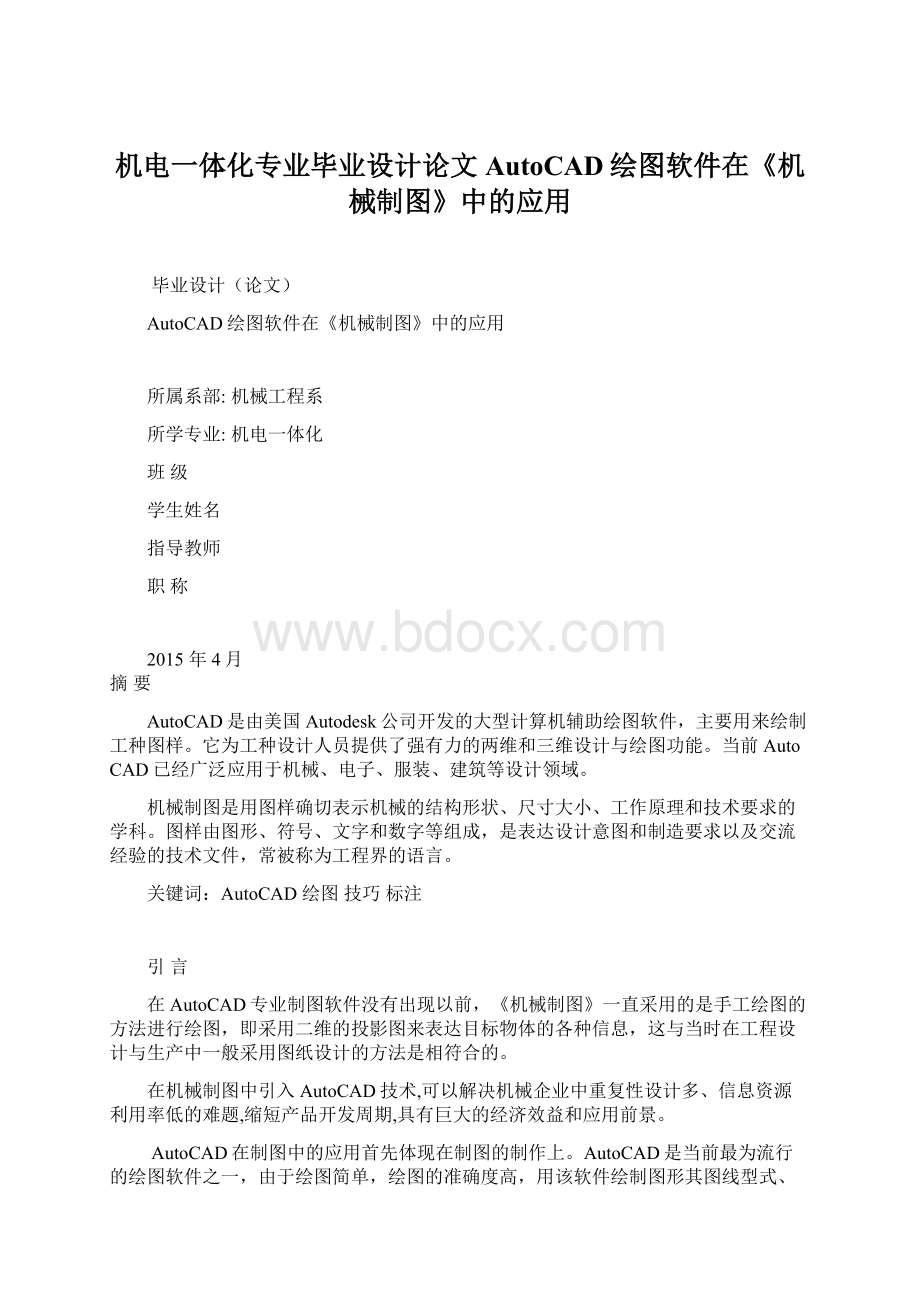 机电一体化专业毕业设计论文AutoCAD绘图软件在《机械制图》中的应用.docx_第1页