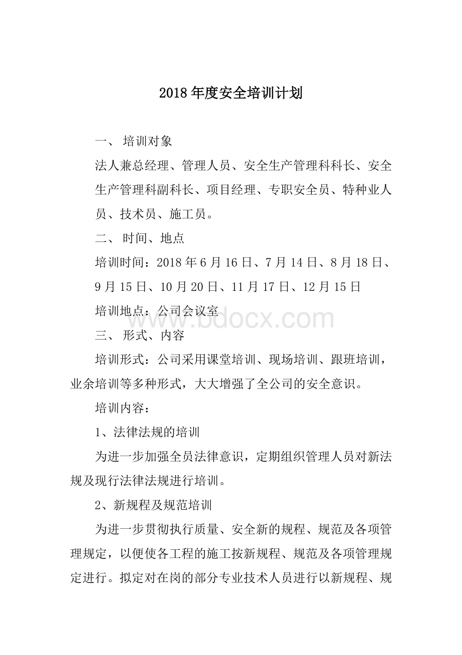 2018年度安全培训计划Word格式文档下载.doc