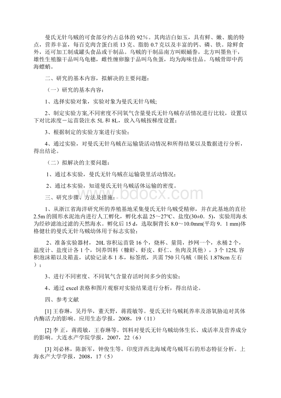 曼氏无针乌贼活体运输密度的初步探索毕业作品.docx_第2页